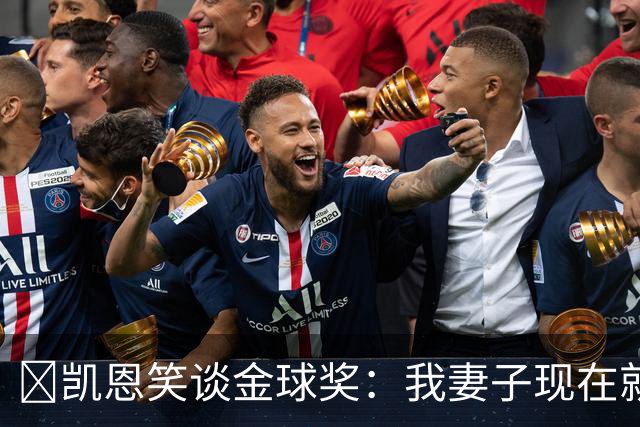 ​凯恩笑谈金球奖：我妻子现在就想知道结果，全家都紧张
