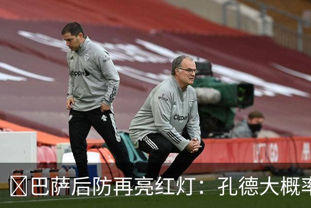 ​巴萨后防再亮红灯：孔德大概率缺席，弗利克被迫启用青训