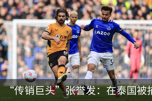 “传销巨头”张誉发：在泰国被捕，涉资超1000亿，3万人被割韭菜