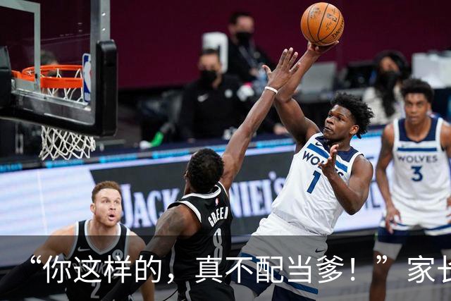 “你这样的，真不配当爹！”家长对着女儿全程录像，网友看透真相