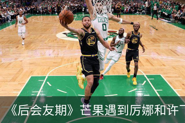 《后会友期》芒果遇到厉娜和许飞笑发财了！
