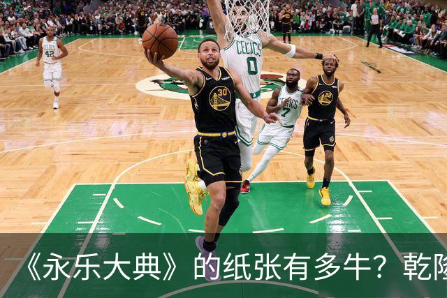 《永乐大典》的纸张有多牛？乾隆皇帝为了写字作画，从中裁切了17000余张