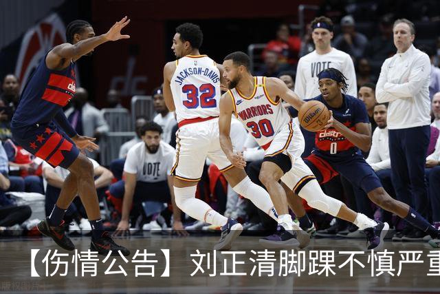 【伤情公告】刘正清脚踝不慎严重扭伤 预计伤停2-3周