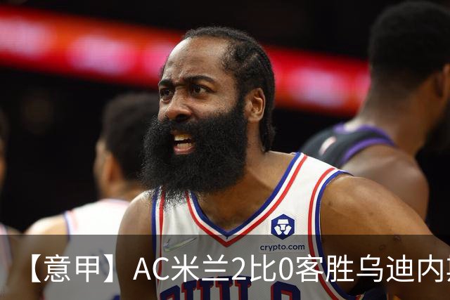 【意甲】AC米兰2比0客胜乌迪内斯，普利希奇闪击