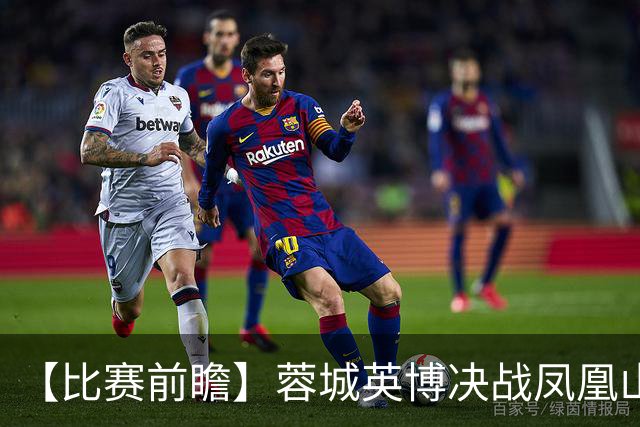 【比赛前瞻】蓉城英博决战凤凰山，冠军诞生or悬念保留？