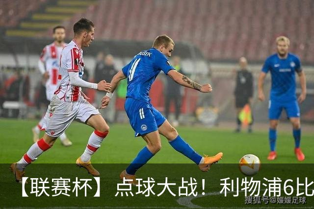 【联赛杯】点球大战！利物浦6比5淘汰切尔西晋级