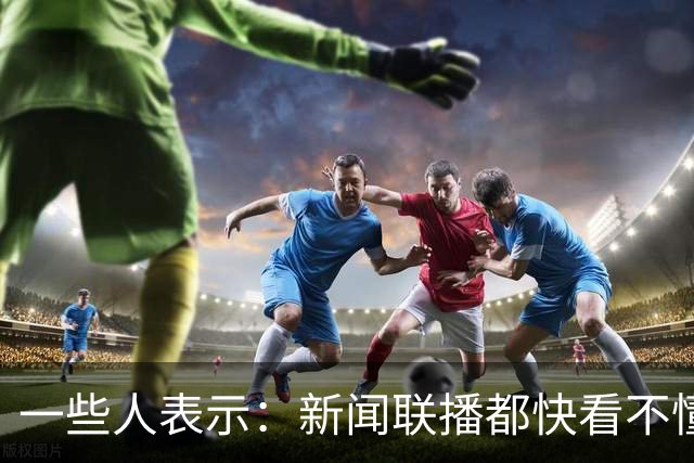 一些人表示：新闻联播都快看不懂了，里面出现了大量专业的新词汇