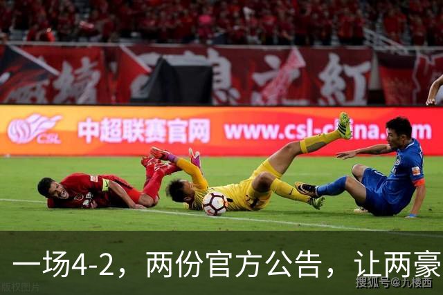 一场4-2，两份官方公告，让两豪门双输！西甲或生变，欧冠留悬念