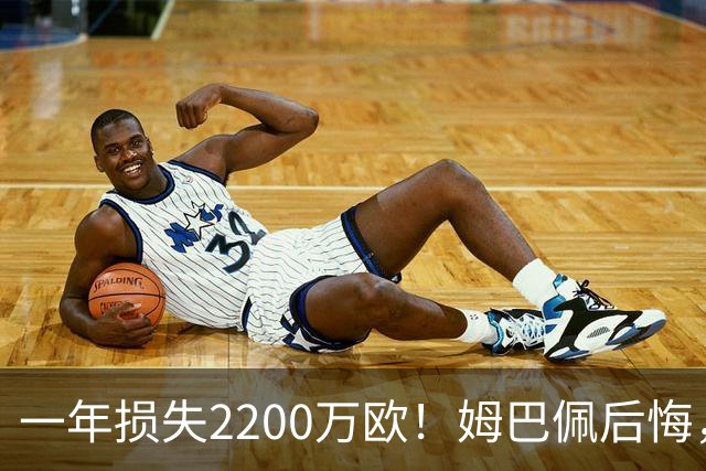一年损失2200万欧！姆巴佩后悔，商业收入减少1/3，全是来自中国