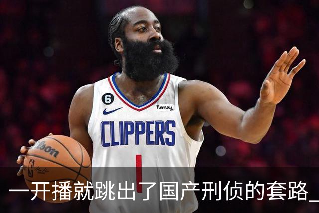 一开播就跳出了国产刑侦的套路 ，走进一场凶案现场 ，值得一看