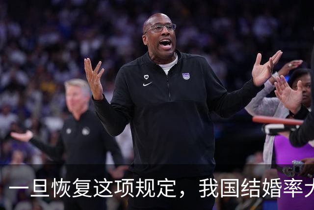 一旦恢复这项规定，我国结婚率大概率止跌回升，离婚率也能稳住