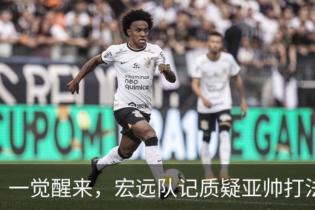 一觉醒来，宏远队记质疑亚帅打法！徐杰顶薪悬了，胡明轩深夜发声