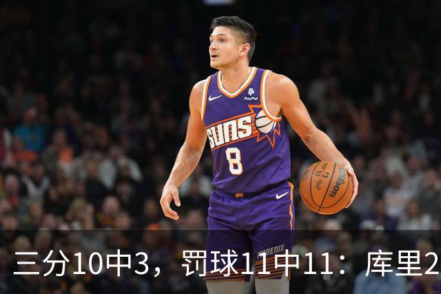 三分10中3，罚球11中11：库里24分难阻勇士被逆转