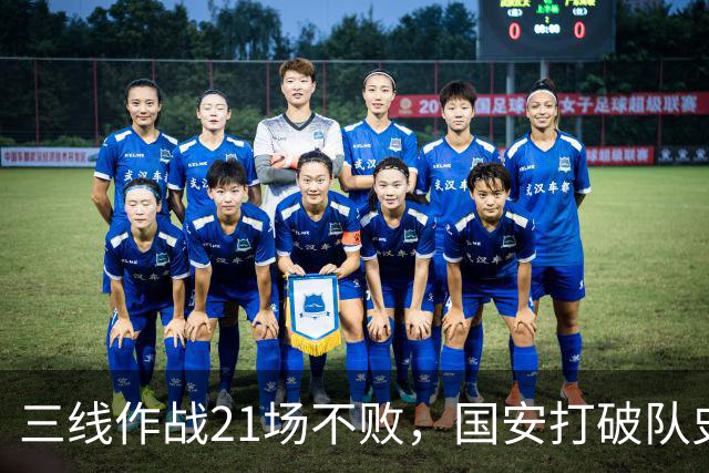 三线作战21场不败，国安打破队史单赛季不败纪录
