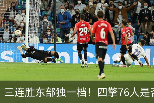 三连胜东部独一档！四擎76人是否真的完美无缺？