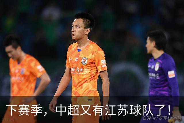 下赛季，中超又有江苏球队了！