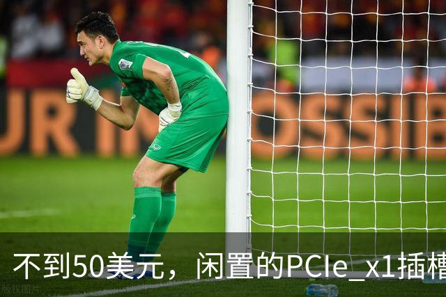 不到50美元，闲置的PCIe x1插槽能救活老电脑