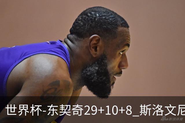 世界杯-东契奇29+10+8 斯洛文尼亚险胜意大利