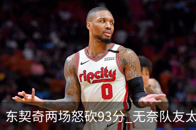 东契奇两场怒砍93分 无奈队友太菜遭赛季首败