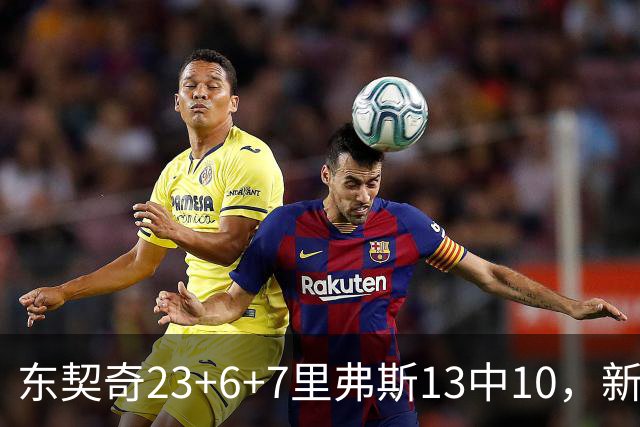 东契奇23+6+7里弗斯13中10，新鲨鱼比肩浓眉哥，湖人轻取快船