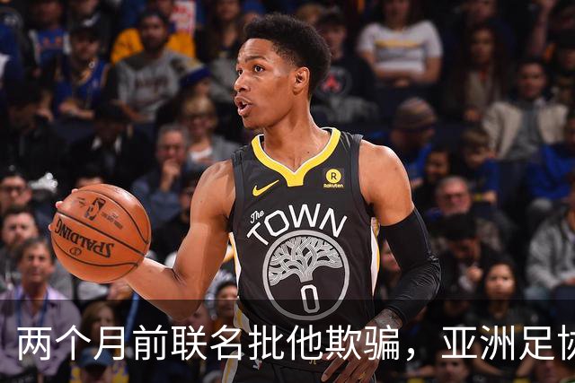 两个月前联名批他"欺骗"，亚洲足协主席如今改口挺连任