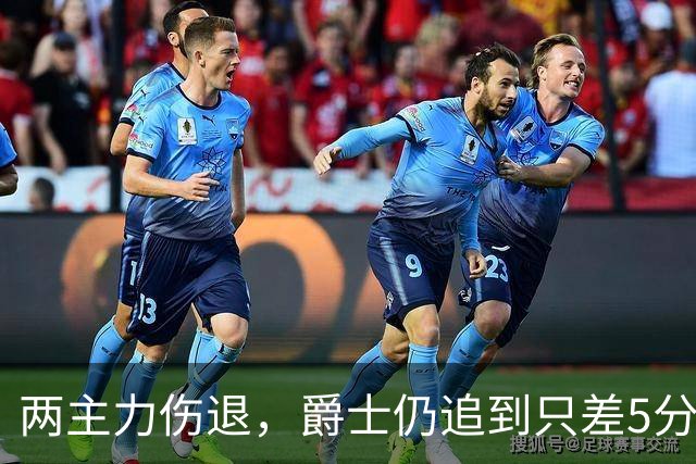 两主力伤退，爵士仍追到只差5分，班巴29分钟4帽