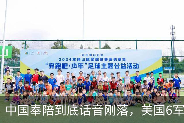 中国奉陪到底话音刚落，美国6军种齐聚太平洋，美专家：打不起来