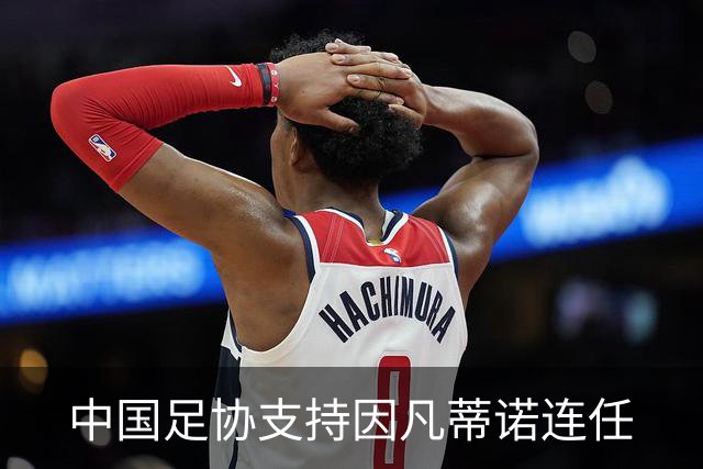 中国足协支持因凡蒂诺连任