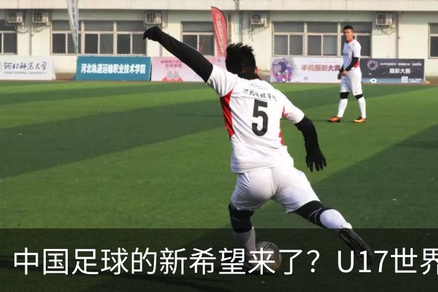 中国足球的新希望来了？U17世界杯即将开打，17岁小将在欧冠破门