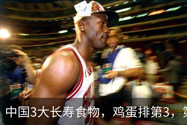 中国3大长寿食物，鸡蛋排第3，第1很多人想不到，中老年人要常吃