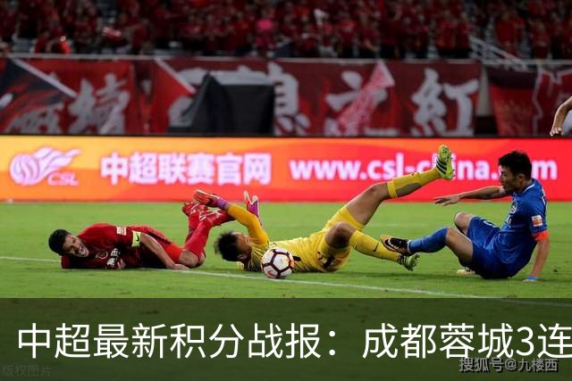 中超最新积分战报：成都蓉城3连败，北京国安奇迹逆转，武汉三镇提前降级