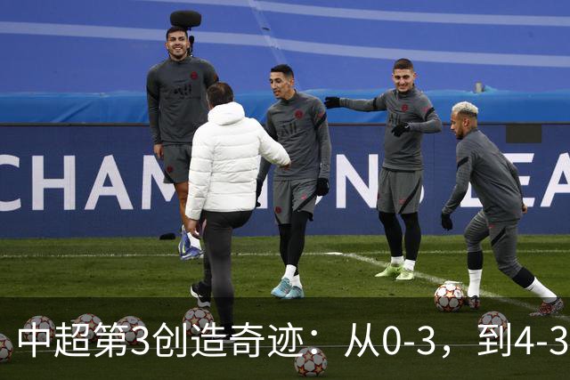 中超第3创造奇迹：从0-3，到4-3，极限翻盘，张稀哲替补传射建功