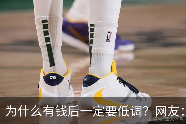 为什么有钱后一定要低调？网友：我爸8000万身家，几年负债1000万