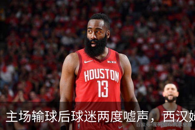 主场输球后球迷两度嘘声，西汉姆主帅发布会不到两分钟离场