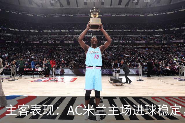 主客表现：AC米兰主场进球稳定，博洛尼亚客场刚止连败