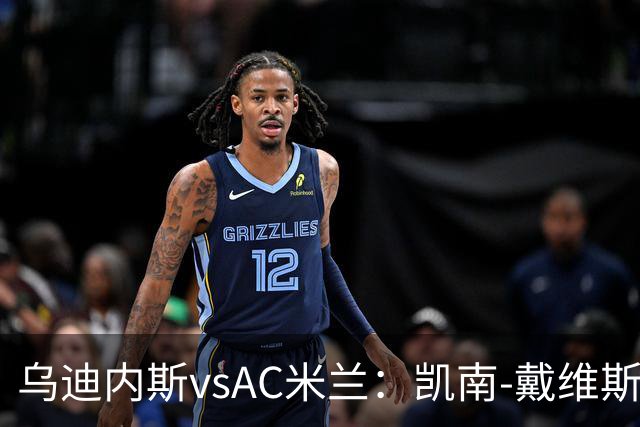 乌迪内斯vsAC米兰：凯南-戴维斯、埃克伦坎普首发，莫德里奇、普利希奇出战