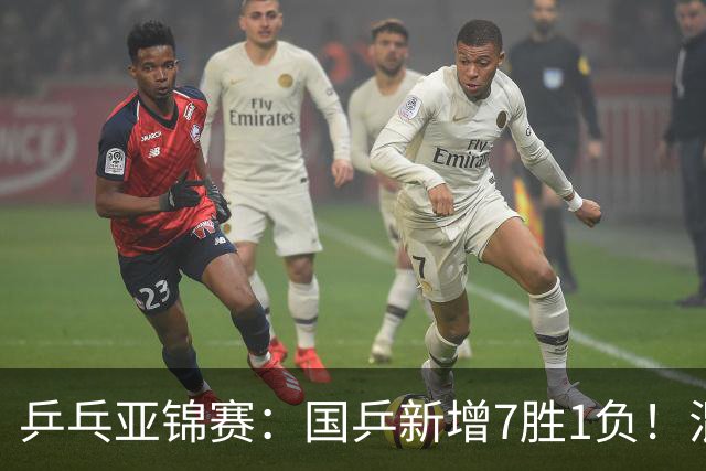乒乓亚锦赛：国乒新增7胜1负！混双决战日本争冠，男单豪取5连胜