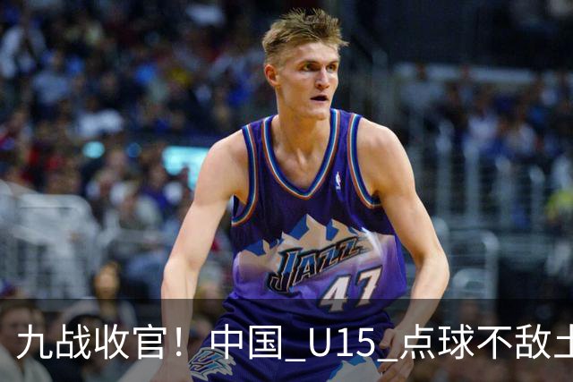 九战收官！中国 U15 点球不敌土耳其，本届最终排名第 50 位