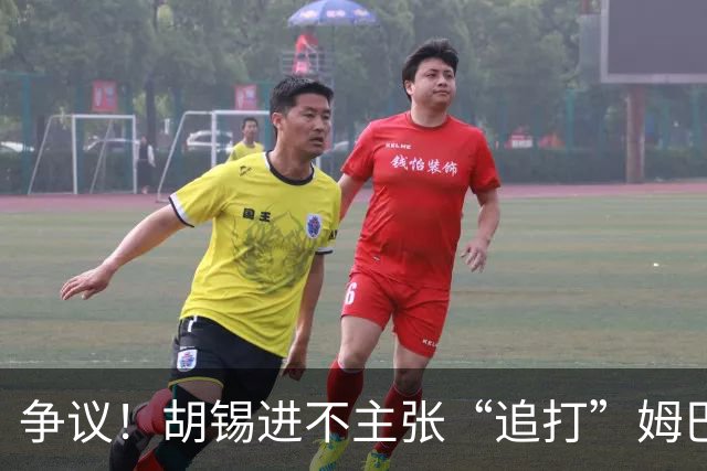 争议！胡锡进不主张“追打”姆巴佩：给他机会，更有利于维护中国尊严