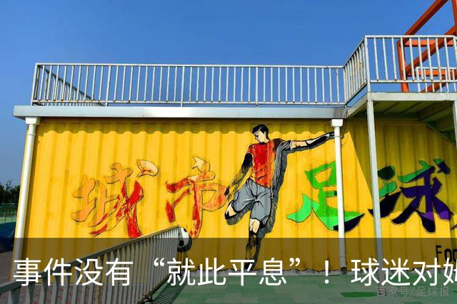 事件没有“就此平息”！球迷对姆巴佩不满持续发酵，总台声明严厉