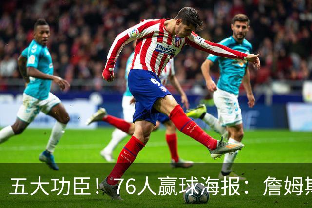 五大功臣！76人赢球海报：詹姆斯+马克西+布朗+恩比德+西蒙斯封面