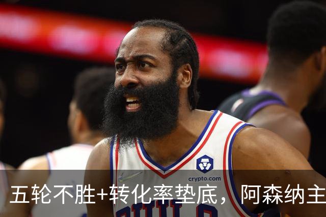 五轮不胜+转化率垫底，阿森纳主帅被逼到德比生死线