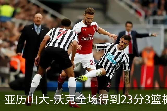 亚历山大-沃克全场得到23分3篮板1助攻1抢断