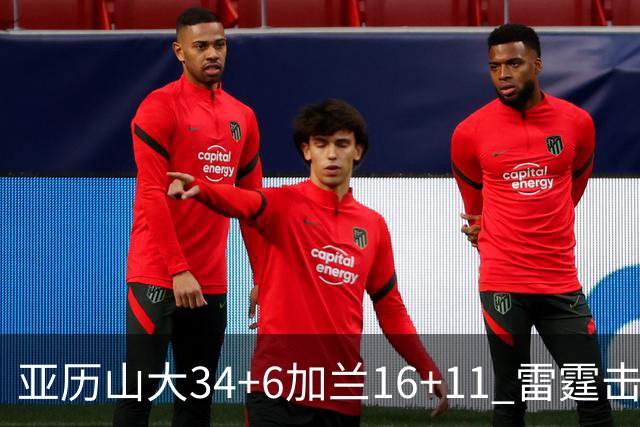 亚历山大34+6加兰16+11 雷霆击败快船三连胜