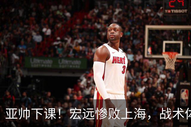 亚帅下课！宏远惨败上海，战术体系全面崩盘，球迷呼吁杜锋回归！