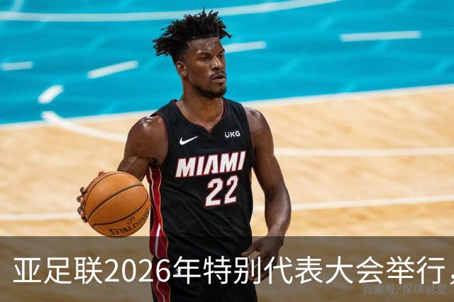 亚足联2026年特别代表大会举行，亚洲杯将改为偶数年举办