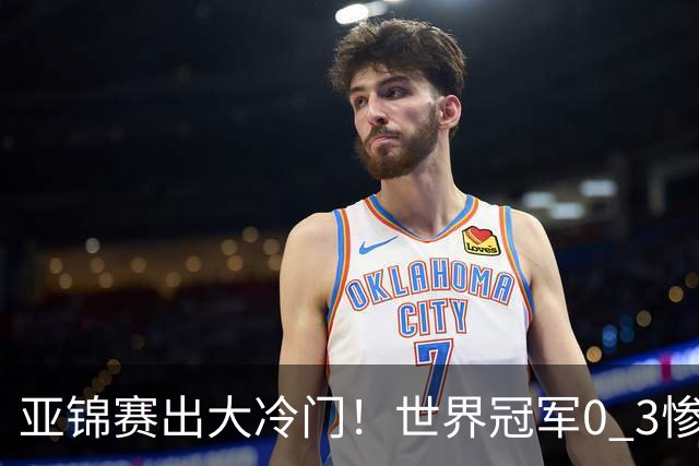 亚锦赛出大冷门！世界冠军0 3惨败，张本智和实现超级翻盘，温瑞博完胜