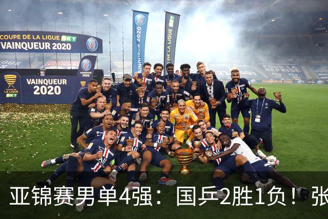 亚锦赛男单4强：国乒2胜1负！张本智和连扳3局大逆转，迎战温瑞博