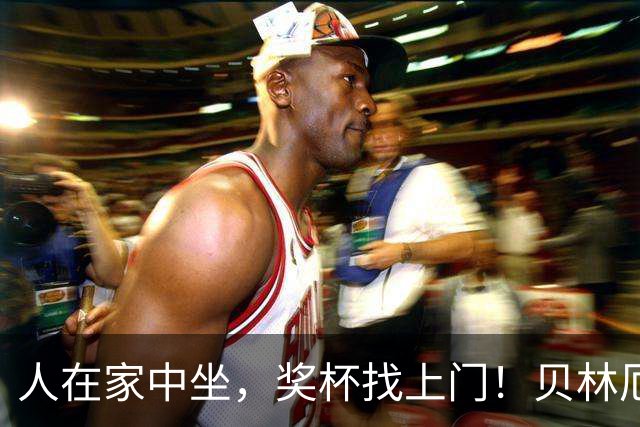 人在家中坐，奖杯找上门！贝林厄姆喜提冷门奖项：我真不知道这玩意儿