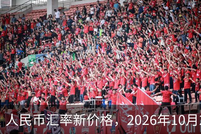 人民币汇率新价格，2026年10月27日，人民币汇率兑换各类外币最新中间价